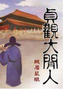 《贞观大闲人》校对全本 作者：贼眉鼠眼-免费小说下载-听风雨阅读