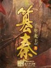 《篡秦》校对全本 作者：千年龙王l-免费小说下载-听风雨阅读