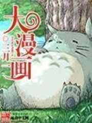 《大漫画》校对全本 作者：三月一-免费小说下载-听风雨阅读