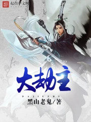 《大劫主》校对全本 作者：黑山老鬼-免费小说下载-听风雨阅读