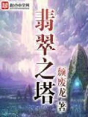 《翡翠之塔》校对全本 作者：颓废龙-免费小说下载-听风雨阅读
