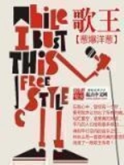 《歌王》校对全本 作者：葱爆洋葱-免费小说下载-听风雨阅读