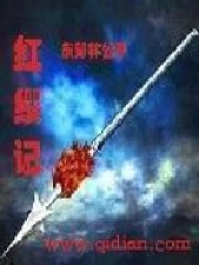 《红缨记》校对全本 作者：东郊林公子-免费小说下载-听风雨阅读