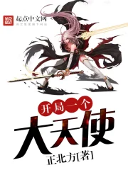 《开局一个大天使》校对全本 作者：正北方-免费小说下载-听风雨阅读