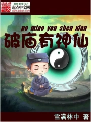 《破庙有神仙》校对全本 作者：雪满林中-免费小说下载-听风雨阅读