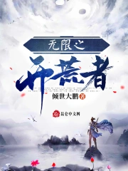 《无限之开荒者》校对全本 作者：倾世大鹏-免费小说下载-听风雨阅读