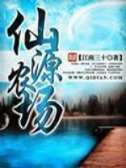 《仙源农场》校对全本 作者：江南三十-免费小说下载-听风雨阅读