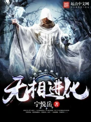 《无相进化》校对全本 作者：宁悦岳-免费小说下载-听风雨阅读