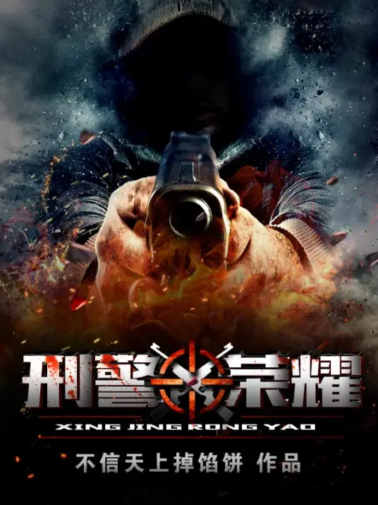 《刑警荣耀》校对全本 作者：不信天上掉馅饼-免费小说下载-听风雨阅读