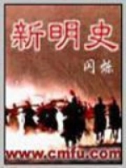 《新明史》校对全本 作者：闪烁-免费小说下载-听风雨阅读