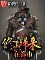 《修真归来在都市》（校对版全本）作者：陌路行-免费小说下载-听风雨阅读