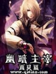 《幽暗主宰》校对全本 作者：西贝猫-免费小说下载-听风雨阅读