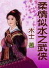《柔情似水之武侠》全本 作者：木士-免费小说下载-听风雨阅读