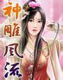 《神雕游侠(神雕风流)1-2部》全本 作者：萧九-免费小说下载-听风雨阅读