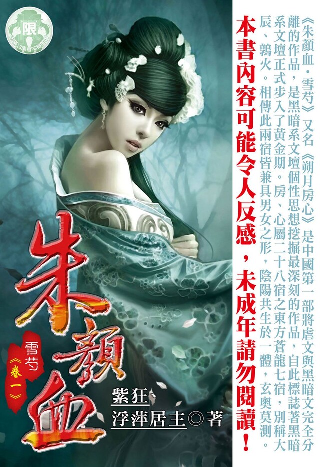 《朱颜血》精校全集 作者：浮萍居士-免费小说下载-听风雨阅读