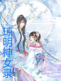 《琼明神女录》全本 作者：倒悬山剑气长存-免费小说下载-听风雨阅读