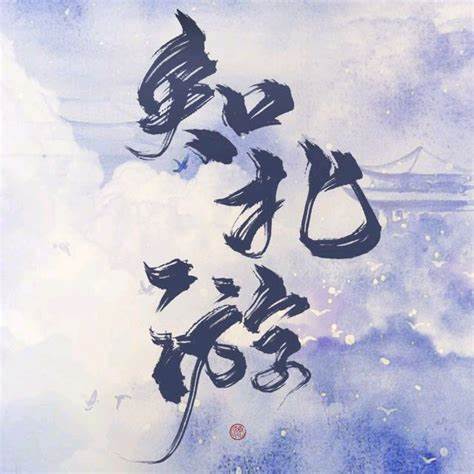 《知北游》精校全本 作者：洛水-免费小说下载-听风雨阅读