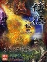 《博德大世界》校对全本 作者：海拉斯特黑袍-免费小说下载-听风雨阅读