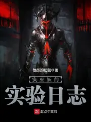 《疯巫妖的实验日志》校对全本 作者：愤怒的松鼠-免费小说下载-听风雨阅读