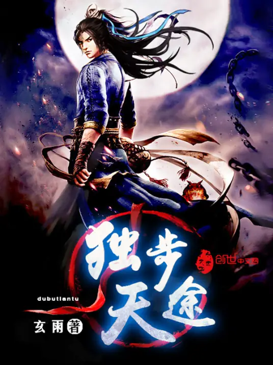 《独步天途》校对全本 作者：玄雨-免费小说下载-听风雨阅读