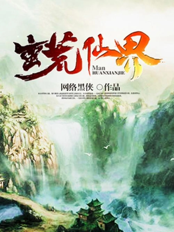 《蛮荒仙界》校对全本 作者：网络黑侠-免费小说下载-听风雨阅读