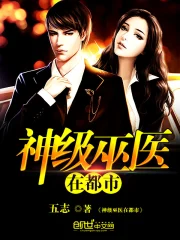 《神级巫医在都市》校对全本 作者：五志-免费小说下载-听风雨阅读