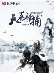 《天幕神捕》校对全本 作者：东城令-免费小说下载-听风雨阅读