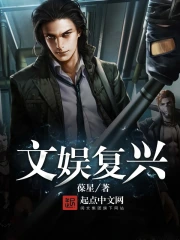 《文娱复兴》校对全本 作者：葆星-免费小说下载-听风雨阅读