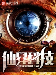 《仙界科技》校对全本 作者：想枕头的瞌睡-免费小说下载-听风雨阅读