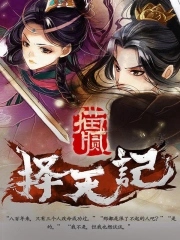 《择天记》校对全本 作者：猫腻-免费小说下载-听风雨阅读