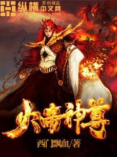 《火帝神尊》校对全本 作者：西门飘血-免费小说下载-听风雨阅读