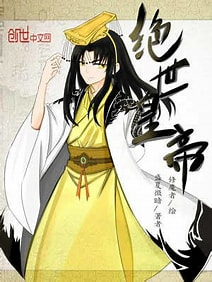 《绝世皇帝》校对全本 作者：盛夏微暗-免费小说下载-听风雨阅读