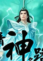 《屠神之路》校对全本 作者：炎哥-免费小说下载-听风雨阅读