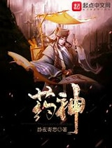 《药神》校对全本 作者：静夜寄思-免费小说下载-听风雨阅读