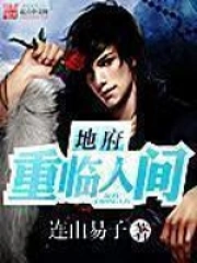 《地府重临人间》校对全本 作者：连山易子-免费小说下载-听风雨阅读