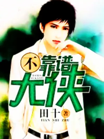 《不靠谱大侠》校对全本 作者：田十-免费小说下载-听风雨阅读