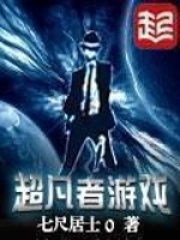 《超凡者游戏》校对全本 作者：七尺居士0-免费小说下载-听风雨阅读