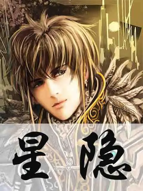 《星隐》校对全本 作者：天边的彩虹-免费小说下载-听风雨阅读