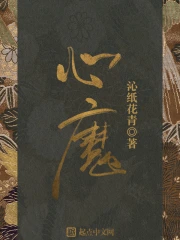 《心魔》校对全本 作者：沁纸花青-免费小说下载-听风雨阅读