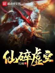 《仙碎虚空》校对全本 作者：幻雨-免费小说下载-听风雨阅读
