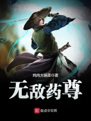 《无敌药尊》校对全本 作者：炖肉大锅菜-免费小说下载-听风雨阅读