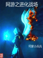 《网游之进化战场》校对全本 作者：何家小兵兵-免费小说下载-听风雨阅读