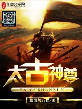 《太古神尊》校对全本 作者：蒙面加菲猫-免费小说下载-听风雨阅读