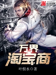 《万界淘宝商》校对全本 作者：叶恨水-免费小说下载-听风雨阅读