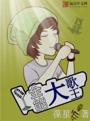 《全能大歌王》校对全本 作者：葆星-免费小说下载-听风雨阅读