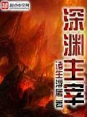 《深渊主宰》校对全本 作者：诸生浮屠-免费小说下载-听风雨阅读