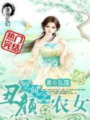 《空间之丑颜农女》校对全本 作者：乱莲-免费小说下载-听风雨阅读