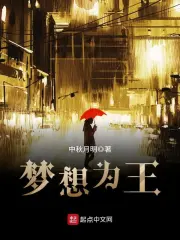 《梦想为王》校对全本 作者：中秋月明-免费小说下载-听风雨阅读
