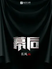 《幕后》校对全本 作者：长风-免费小说下载-听风雨阅读