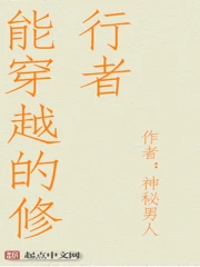 《能穿越的修行者》校队全本 作者：神秘男人-免费小说下载-听风雨阅读